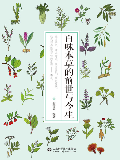 Title details for 百味本草的前世与今生 by 梁善勇 - Available